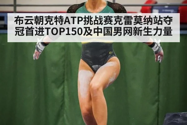 布云朝克特ATP挑战赛克雷莫纳站夺冠首进TOP150及中国男网新生力量