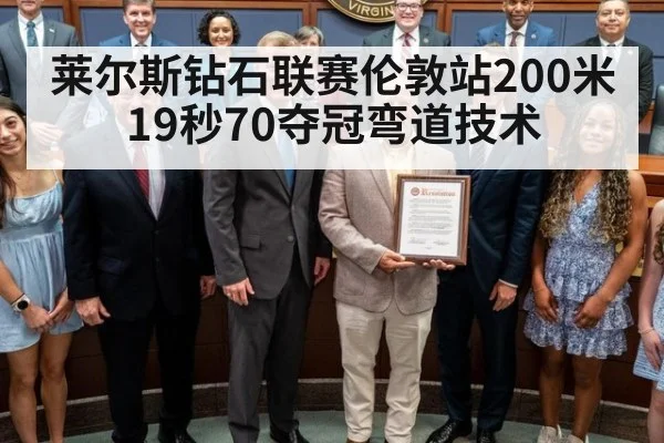 莱尔斯钻石联赛伦敦站200米19秒70夺冠弯道技术
