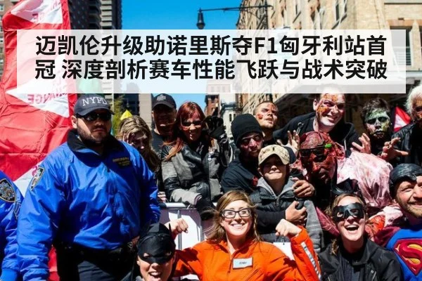 迈凯伦升级助诺里斯夺F1匈牙利站首冠 深度剖析赛车性能飞跃与战术突破