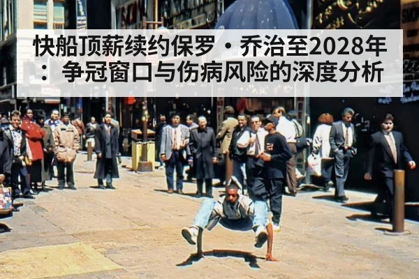 快船顶薪续约保罗·乔治至2028年：争冠窗口与伤病风险的深度分析