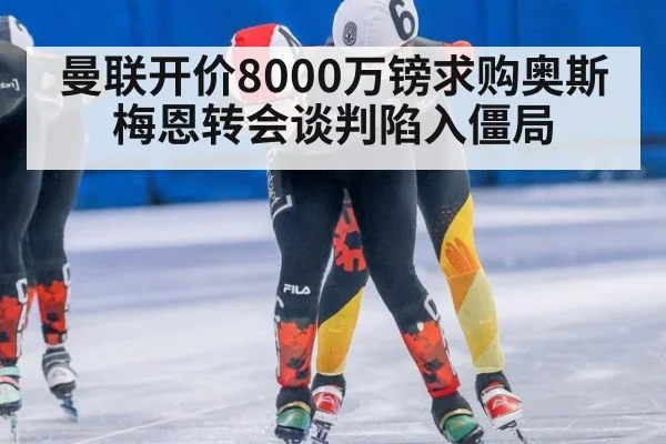 曼联开价8000万镑求购奥斯梅恩转会谈判陷入僵局