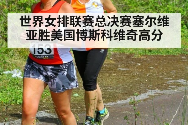 世界女排联赛总决赛塞尔维亚胜美国博斯科维奇高分