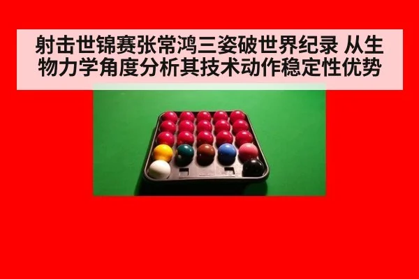 射击世锦赛张常鸿三姿破世界纪录 从生物力学角度分析其技术动作稳定性优势