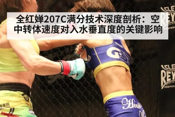全红婵207C满分技术深度剖析：空中转体速度对入水垂直度的关键影响