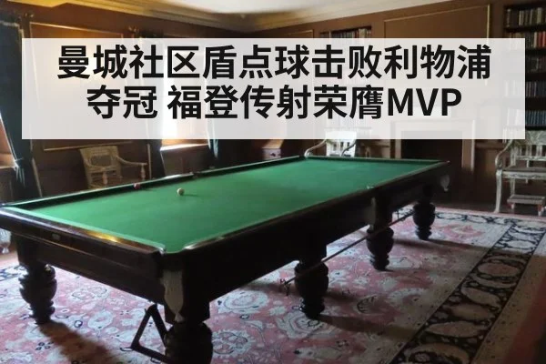 曼城社区盾点球击败利物浦夺冠 福登传射荣膺MVP