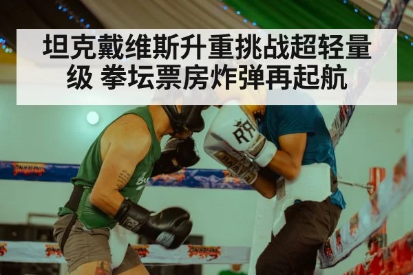 坦克戴维斯升重挑战超轻量级 拳坛票房炸弹再起航
