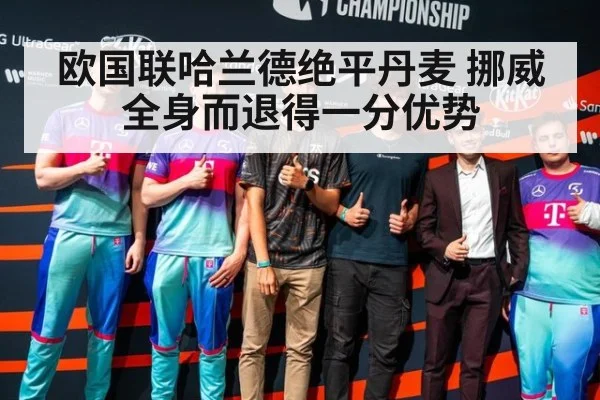 欧国联哈兰德绝平丹麦 挪威全身而退得一分优势