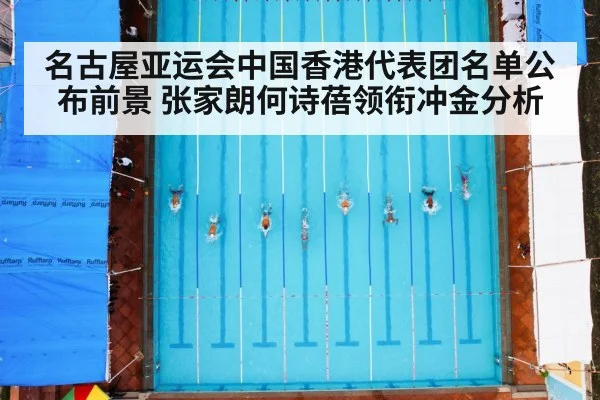 名古屋亚运会中国香港代表团名单公布前景 张家朗何诗蓓领衔冲金分析