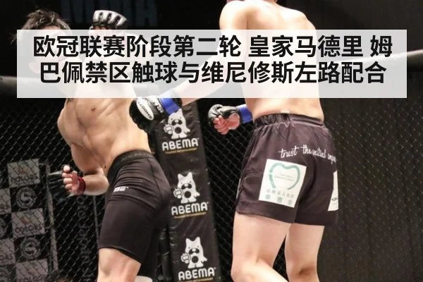 欧冠联赛阶段第二轮 皇家马德里 姆巴佩禁区触球与维尼修斯左路配合