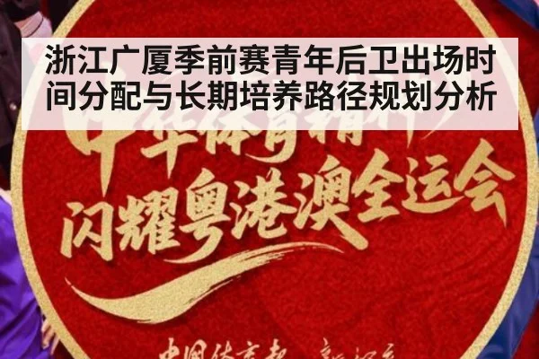 浙江广厦季前赛青年后卫出场时间分配与长期培养路径规划分析