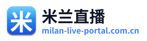 米兰直播
